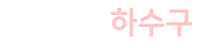 하수구막힘