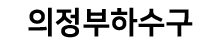 하수구막힘