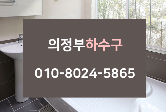 하수구막힘